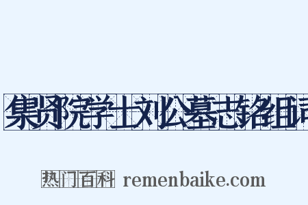 集贤院学士刘公墓志铭组词是什么意思的图片